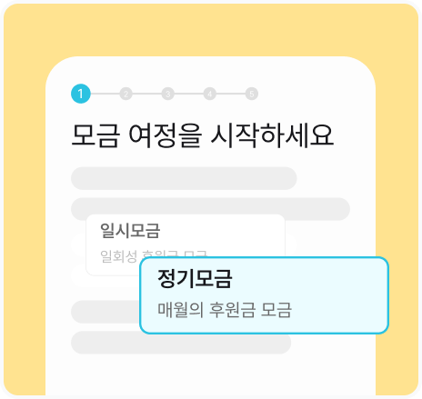 미션펀드 모금 단계 안내 화면 예시(정기·일시 모금 선택)